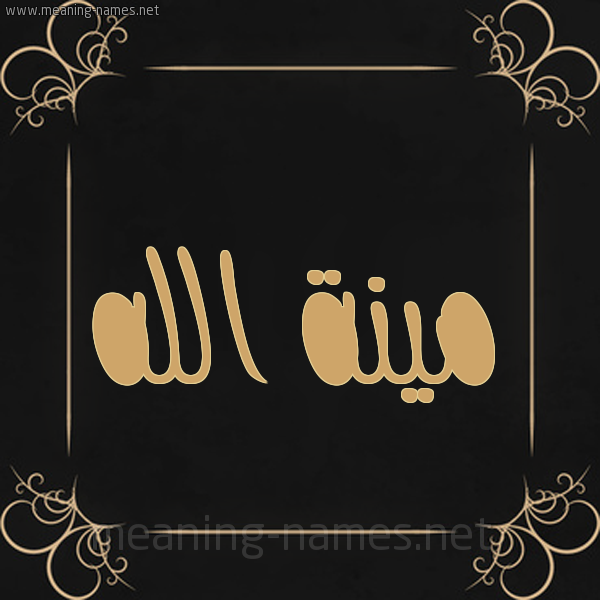 شكل 14 الإسم على خلفية سوداء واطار برواز ذهبي  صورة اسم مينة الله Menna-Allah